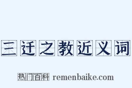 三迁之教近义词是什么意思的图片